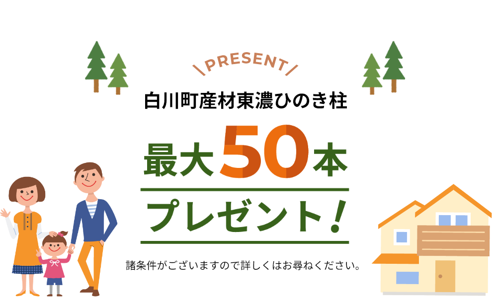 白川町産材東濃ひのき柱 最大50本プレゼント